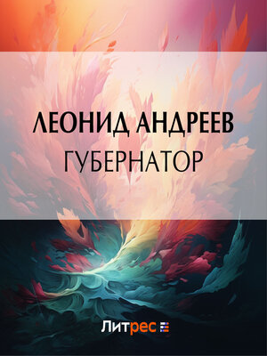 cover image of Губернатор